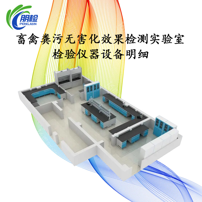畜禽糞污無害化處理中心效果檢測(cè)實(shí)驗(yàn)室配置清單